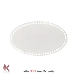کفی پلکسی ایرانی - بیضی 30*18 سانتی