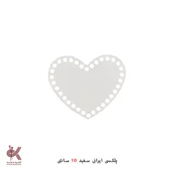 کفی پلکسی ایرانی - قلب 10 سانتی
