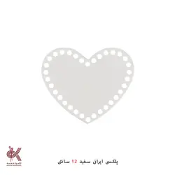 کفی پلکسی ایرانی - قلب 12 سانتی