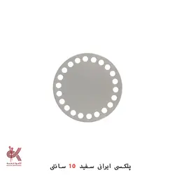 کفی پلکسی ایرانی - گرد 10 سانتی