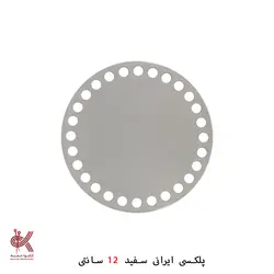 کفی پلکسی ایرانی - گرد 12 سانتی