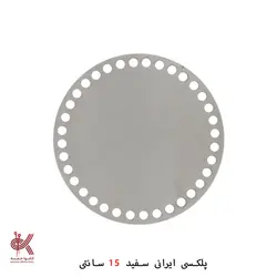 کفی پلکسی ایرانی - گرد 15 سانتی
