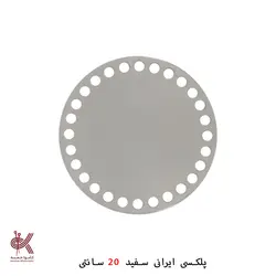 کفی پلکسی ایرانی - گرد 20 سانتی