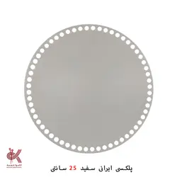 کفی پلکسی ایرانی - گرد 25 سانتی