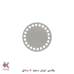 کفی پلکسی ایرانی - گرد 8 سانتی
