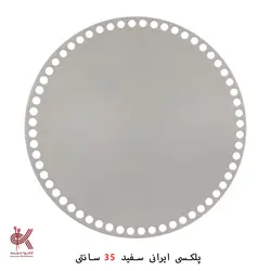 کفی پلکسی ایرانی - گرد 35 سانتی