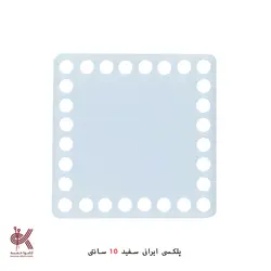 کفی پلکسی ایرانی - مربع 10 سانتی