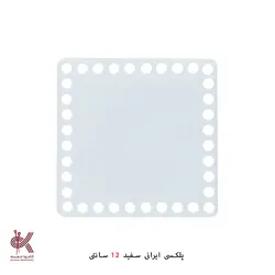 کفی پلکسی ایرانی - مربع 12 سانتی