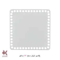 کفی پلکسی ایرانی - مربع 17 سانتی