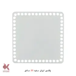 کفی پلکسی ایرانی - مربع 25 سانتی