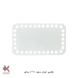 کفی پلکسی ایرانی - مستطیل - 9*15 سانتی