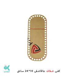 کفی پلکسی جا قاشقی خارجی - جاقاشقی شفاف - 24*10 سانتی