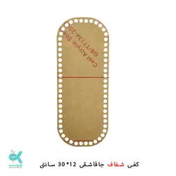 کفی پلکسی جا قاشقی خارجی - جاقاشقی شفاف - 30*12 سانتی