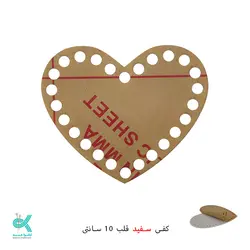 کفی پلکسی خارجی - قلب سفید - 10 سانتی