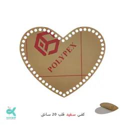 کفی پلکسی خارجی - قلب سفید - 20 سانتی