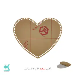 کفی پلکسی خارجی - قلب سفید - 30 سانتی