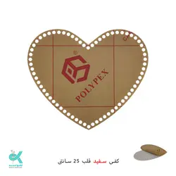 کفی پلکسی خارجی - قلب سفید - 25 سانتی