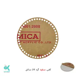 کفی پلکسی خارجی - گرد سفید - 20 سانتی