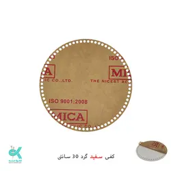 کفی پلکسی خارجی - گرد سفید - 30 سانتی