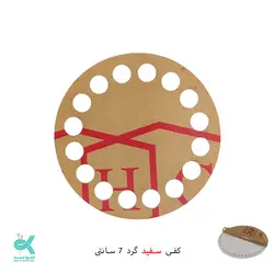 کفی پلکسی خارجی - گرد سفید - 7 سانتی