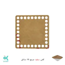 کفی پلکسی خارجی - مربع سفید - 10 سانتی