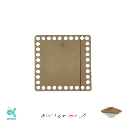 کفی پلکسی خارجی - مربع سفید - 12 سانتی
