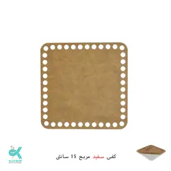 کفی پلکسی خارجی - مربع سفید - 15 سانتی