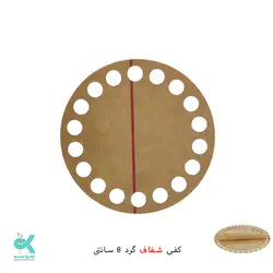 کفی پلکسی خارجی - گرد شفاف - 8 سانتی