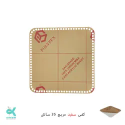 کفی پلکسی خارجی - مربع سفید - 35 سانتی