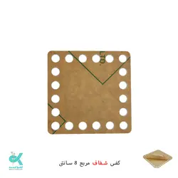 کفی پلکسی خارجی - مربع شفاف - 8 سانتی