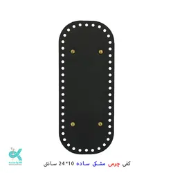کفی چرمی کیف 10*24 - مشکی ساده - 10*24