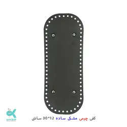 کفی چرمی کیف 12*30 - مشکی ساده - 12*30