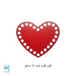 کفی قلب قرمز - 10 سانتی