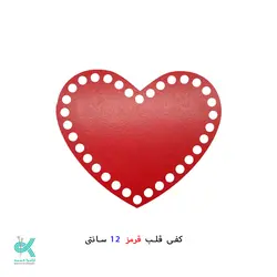 کفی قلب قرمز - 12 سانتی