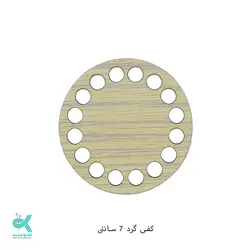 کفی گرد ام دی اف - گرد روشن - 7سانت