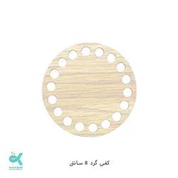 کفی گرد ام دی اف - گرد روشن - 8سانت