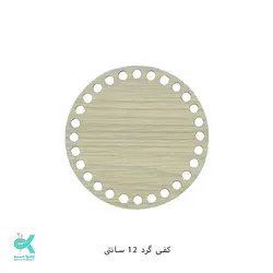 کفی گرد ام دی اف - گرد روشن -12سانت