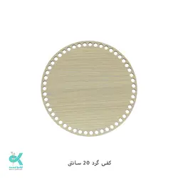 کفی گرد ام دی اف - گرد روشن -20سانت