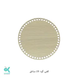 کفی گرد ام دی اف - گرد روشن -25سانت