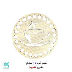 کفی گرد طرح دار 10 سانتی - طرح - فنجون