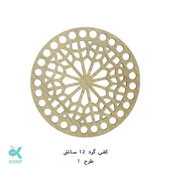 کفی گرد طرح دار 12 سانتی - طرح - 1