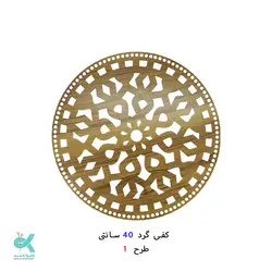 کفی گرد طرح دار 40 سانتی - طرح - 1
