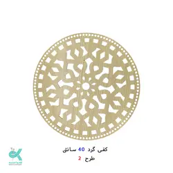 کفی گرد طرح دار 40 سانتی - طرح - 2