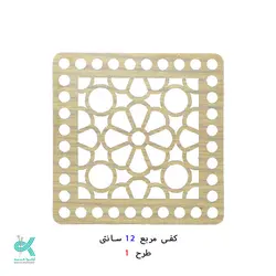 کفی مربع طرح دار 12سانتی - طرح - 1