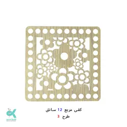 کفی مربع طرح دار 12سانتی - طرح - 3