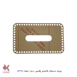 کفی و رویه پلکسی خارجی - رویه دستمال 15*25 سفید