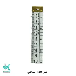 متر خیاطی - 150 سانتی متر