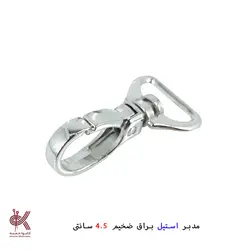 مدبر - استیل ضخیم 4.5 سانتی