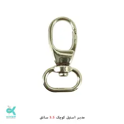 مدبر - استیل کوچک 3.5 سانتی
