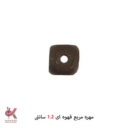 مهره خام - مربع قهوه ای 1.2 سانتی - دهانه 5 میل